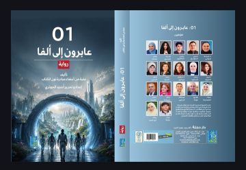 رواية صفر واحد: عابرون إلى ألفا