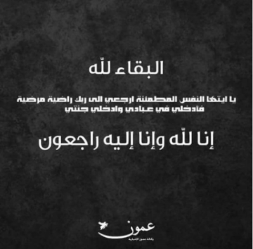 وفيات الأحد 4-10-2026 وفيات الأحد 4-10-2026