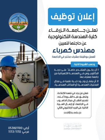 جامعة الزرقاء بحاجة لتعيين مهندس كهرباء جامعة الزرقاء بحاجة لتعيين مهندس كهرباء