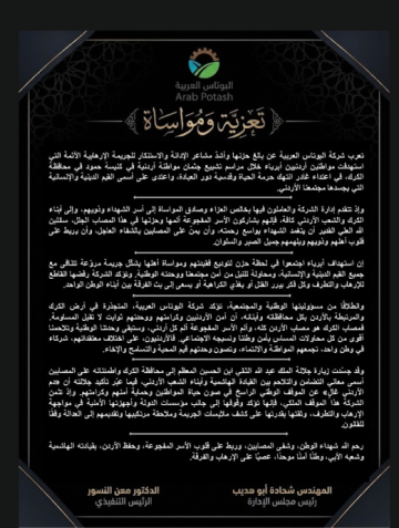 البوتاس تدين العملية الإرهابية في الكرك البوتاس تدين العملية الإرهابية في الكرك