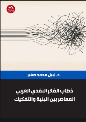  خطاب الفكر النقدي العربي المعاصر بين البنية والتفكيك للباحث نبيل صغير