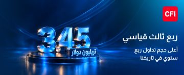 CFI تسجل حجم تداول بقيمة 3.45 تريليون دولار أمريكي في أقوى أداء ربع سنوي في تاريخها CFI تسجل حجم تداول بقيمة 3.45 تريليون دولار أمريكي في أقوى أداء ربع سنوي في تاريخها