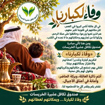 صندوق تكافل عشيرة الخريسات يطلق مبادرة وفاء لكبارنا لأن الجميل لا ينسى