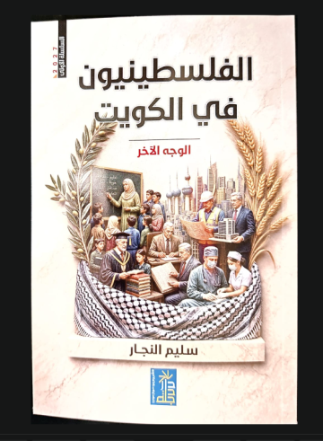 نظرة في كتاب الفلسطينيون في الكويت نظرة في كتاب الفلسطينيون في الكويت