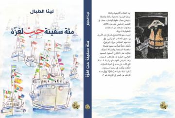 مئة سفينة حب لغزة.. كتاب يوثق الانتهاكات الإسرائيلية بحق أسطول الصمود مئة سفينة حب لغزة.. كتاب يوثق الانتهاكات الإسرائيلية بحق أسطول الصمود