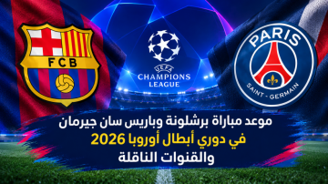 موعد مباراة برشلونة وباريس سان جيرمان في دوري أبطال أوروبا 2026 والقنوات الناقلة