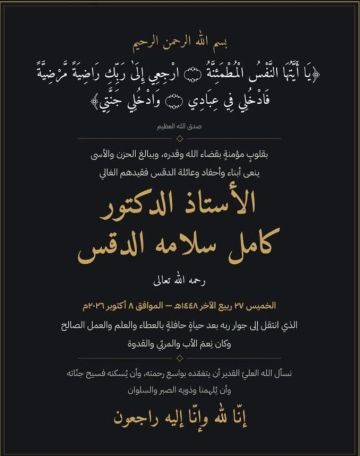 أ.د. كامل سلامة الدقس في ذمة الله أ.د. كامل سلامة الدقس في ذمة الله