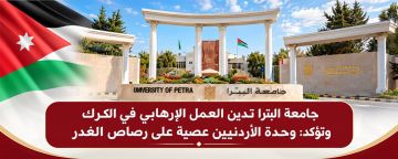 جامعة البترا تدين العمل الإرهابي في الكرك جامعة البترا تدين العمل الإرهابي في الكرك
