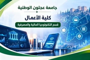 كلية الأعمال في جامعة عجلون الوطنية تعزز الوعي المالي والرقمي من خلال مشاركة مجتمعية متخصصة كلية الأعمال في جامعة عجلون الوطنية تعزز الوعي المالي والرقمي من خلال مشاركة مجتمعية متخصصة