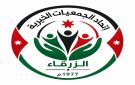 اتحاد الجمعيات الخيرية في الزرقاء يشكر الهيئة الخيرية الهاشمية - ps