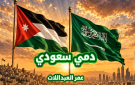 صوت الأردن الفنان عمر العبداللات يطلق جديده دمي سعودي إهداء للمملكة العربية السعودية 