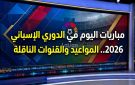 مباريات اليوم 10 أكتوبر 2026.. المواعيد والقنوات الناقلة