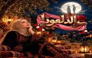 دعاء وعل تستعيد حضورها الفني بأغنية عالدلعونا - ps