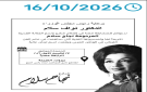 افتتاح شارع نجاح سلام في بيروت تكريما للفنانة سلام