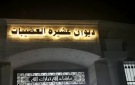 عشيرة العضيبات تدين حادثة الكرك