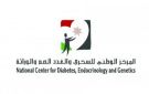 عطاء صادر عن المركز الوطني للسكري