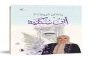  ابن سكينة إصدار جديد للكاتب رمضان الرواشدة - ps