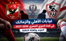 غيابات الأهلي والزمالك في قمة الدوري المصري 2026-2027.. الموعد والقناة الناقلة