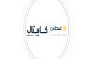 كابيتال بنك وقسطاس يوقعان مذكرة تفاهم لتوظيف تقنيات الذكاء الاصطناعي في أعمال إدارة الشؤون القانونية