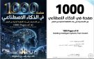 الطراونة يطلق النسخة الإلكترونية من كتابه 1000 صفحة في الذكاء الاصطناعي 