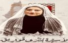الاحتلال يحكم على الأسيرة بشرى قواريق بالسجن 20 شهرا
