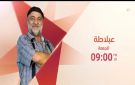 انطلاق برنامج ع بلاطة على شاشة التلفزيون الأردني الجمعة