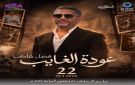 فضل شاكر يعود إلى المسرح من الرياض بعد غياب سنوات - ps