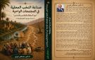  صناعة النخب المحلية في المجتمعات الواحية .. د.مصطفى فوزي يفكك تحولات السلطة والتمثيل السياسي