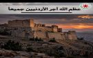 مصفاة البترول الأردنية تدين الاعتداء الآثم الاجرامي الجبان في الكرك