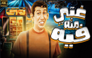 من مافيا إلى سهر الليالي .. أجزاء ثانية من أفلام شهيرة تعود - ps