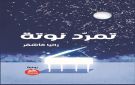 رواية تمرد نوتة للكاتبة رانيا الأشقر (حكاية الأنا) - ps