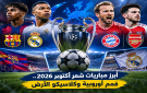 أبرز مباريات شهر أكتوبر 2026.. قمم أوروبية وكلاسيكو الأرض