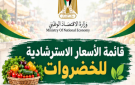 الاقتصاد بغزة تنشر قائمة الأسعار الاسترشادية للخضروات