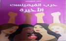 رواية حرب الفيمينست الأخيرة آدام للكاتب منذر السليمان