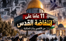 11 عاما على انتفاضة القدس.. من الأقصى بدأت الحكاية - ps