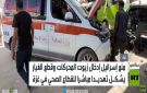 غزة.. الحصار الإسرائيلي يهدد قطاع الصحة