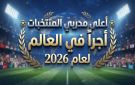 أعلى مدربي المنتخبات أجرا في العالم لعام 2026: أنشيلوتي بالصدارة وزيدان يصنع المفاجأة