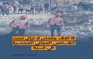 الدفاع المدني لـ فلسطين أون لاين : 8 آلاف شهيد تحت الأنقاض وانتشالهم يحتاج عاما - ps
