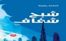 رواية شبح شفاف للكاتب أسامة رقيعة .. رهانات البحر وأسئلة الخيمة