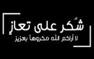 شكر على تعاز بوفاة الحاجة شيمة عايد المعارك العدوان