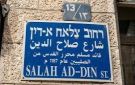 محاولات لتهويد شارع صلاح الدين في القدس المحتلة