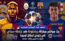 مشاهدة مباراة برشلونة وجلطة سراي BeIN Sports 1 live - مباراة برشلونة لايف يلا شوت