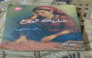 ضاربة الودع للكاتب د. محمد الزرعيني .. سرد يتجاوز الحكي - ps