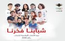 الأردن يستعد لأكبر مشاركة في تاريخه من حيث تنوع الرياضات بأولمبياد الشباب داكار