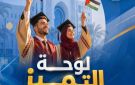  351 منحة دراسية من جامعة الإسراء تقديرا للطلبة المتفوقين