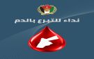 دعوة لأبناء الكرك للتبرع بالدم دعما لمصابي حادثة كنيسة حمود