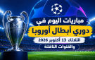 مباريات اليوم في دوري أبطال أوروبا الثلاثاء 13 أكتوبر 2026 والقنوات الناقلة