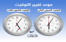 التوقيت الشتوي في فلسطين.. الموعد وآلية تغيير الساعة