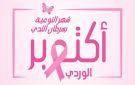 في أكتوبر الوردي.. الصحة تحذر من مخاطر سرطان الثدي في غزة