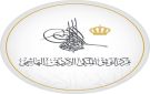  التوثيق الملكي يشارك في إحياء يوم الوثيقة العربية لعام 2026